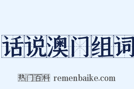 话说澳门组词是什么意思的图片